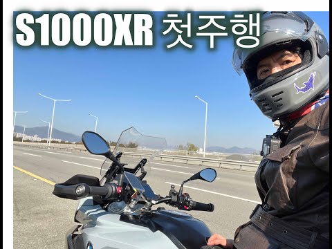 #s1000xr  첫 주행 - 배냇골