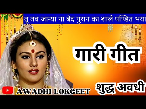 गारी गीत | गारी | गारी विवाह | गारी गाना | गारी लोकगीत | Gari Geet | Gari | Gari Vivah | Gari Gana