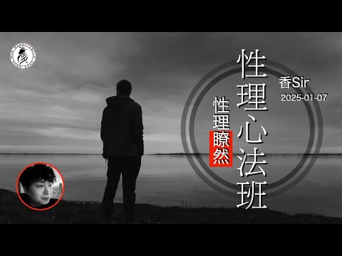 【性理心法班】初班 - 性理瞭然 | 廣彰佛堂 | 香講師 | （cc中字）