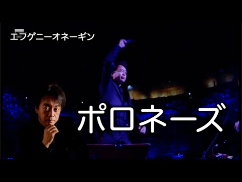 ポロネーズ　「エフゲニーオネーギン」　チャイコフスキー