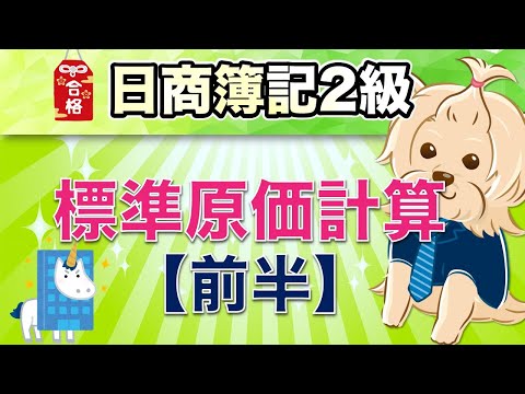 【日商簿記2級】 工業簿記 『第15回』 標準原価計算【前半】