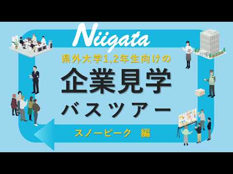 【企業見学バスツアー】 スノーピーク　編