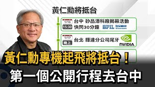 黃仁勳將抵台！下午參加台中矽品新廠開幕－民視新聞