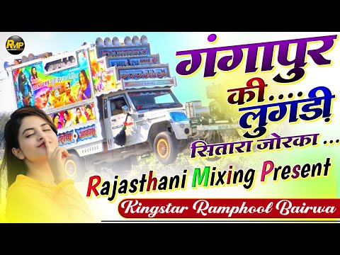 KR Meena Song Remix ⛔ गंगापुर की लुगड़ी सितारा जोरका 🔴 Rajasthani Mixing Present ♥️ Ramphool Bairwa