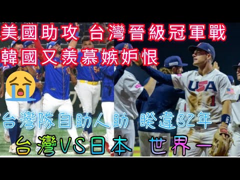 韓國嫉妒，羨慕美國助攻台灣！美國6：5險勝委瑞內拉，幫助台灣晉級睽違32年的冠軍賽 Highlights.