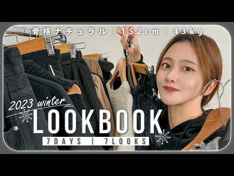 【LOOKBOOK】SHEIN冬服多めで低身長のスタイルアップ１週間7コーデ👗 【152cm/43kg/骨格ナチュラル】