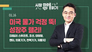 [시장함께읽기] 1월 16일, 미국 물가 걱정 뚝! 성장주 랠리!(테일러 스위프트, 조선, 태양광, 엔터, 의료기기, 전력기기, 자동차)