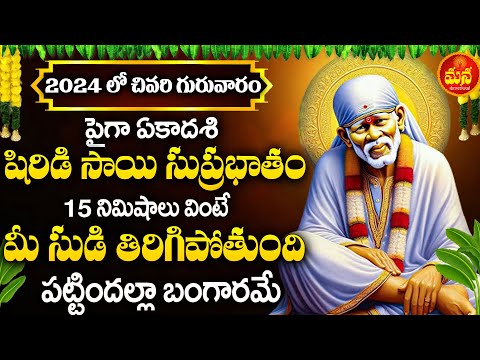 2024లో చివరి గురువారం -షిరిడి సాయి నాధుని సుప్రభాతం వింటే మీ కష్టాలన్నీ తొలగిపోతాయి| Sai Suprabhatam