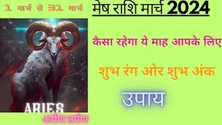 मेष राशि मार्च 2024Rashi March 2024 | Aries March Horoscope | #मेषराशि2024 month rashifal