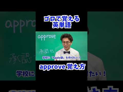 approve 覚え方 [ 英検準2級 英検2級 留学 ]