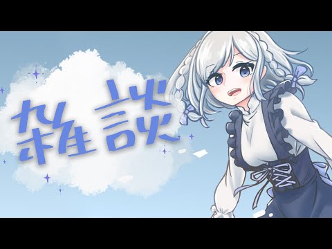 【雑談】冬、完全におわったくさい【雫瑠璃/Vtuber】