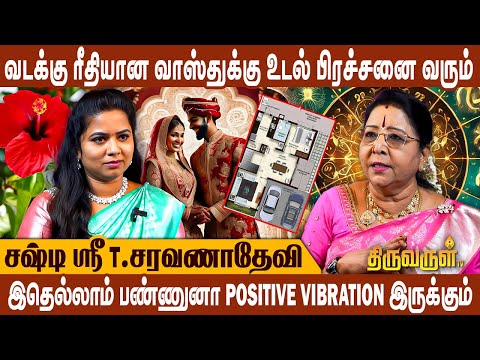 பண பிரச்சனையை தீர்க்க இந்த மலர் வளர்த்தால் போதும்! | Saravana Devi Vastu | Thiruvarul TV