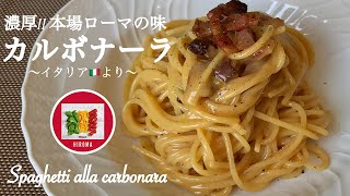 カルボナーラの作り方 濃厚 本場ローマの味【イタリア家庭料理】イタリア在住19年目の主婦のレシピ  | Spaghetti Carbonara | Spaghetti alla carbonara