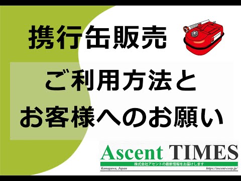 【アセントのトリセツ】携行缶へのガソリン販売ルールと料金