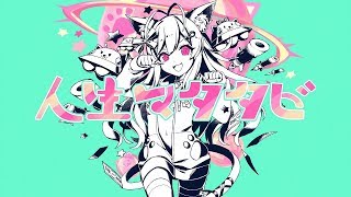 【ちくわ】人生マタタビ【オリジナル曲】