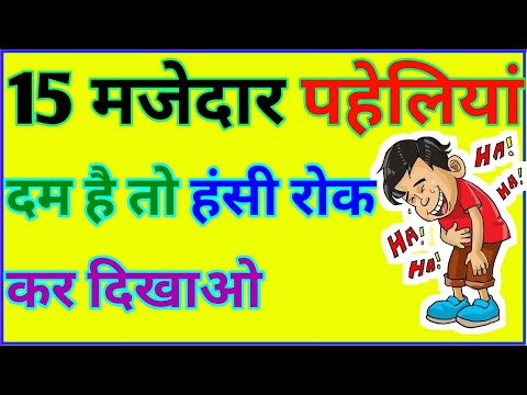 15 मजेदार पहेलियां || paheliyan in hindi || Gk general knowledge | gk questions | brilliant question