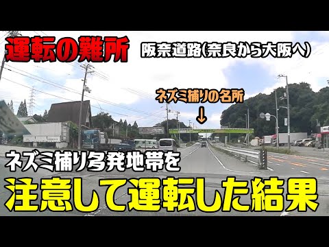 運転の難所#2 　飛ばすヤンキー軽、頻繁すぎるネズミ捕り、煽られ回避不能、ゲームコース　阪奈道路の難所4選　奈良→大阪