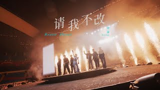 周深《请我不改》LIVE MV