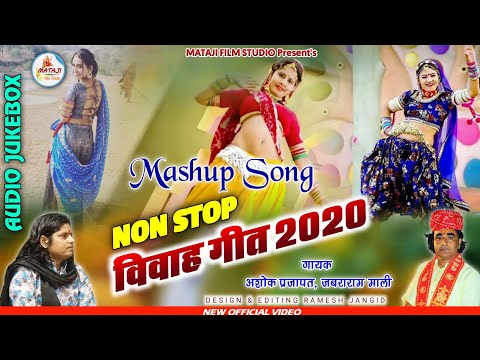 राजस्थानी न्यू विवाह सॉन्ग 2020 ||  Vivah Geet Mashup 2020 || Rajasthani Vivah Song 2020 | Ashok P,