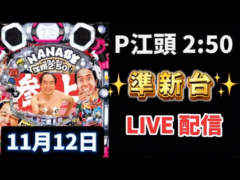 P江頭2:50inナナシーLT エガシー 新台パチンコ パチンコライブ LIVE配信 エガちゃん