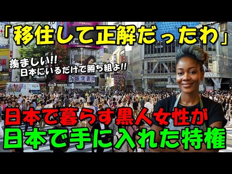 【海外の反応】黒人女性が『日本で手にした特権』にアメリカ人たちからコメントが殺到！！全米で大反響となった日本で手に入る特権とは！？