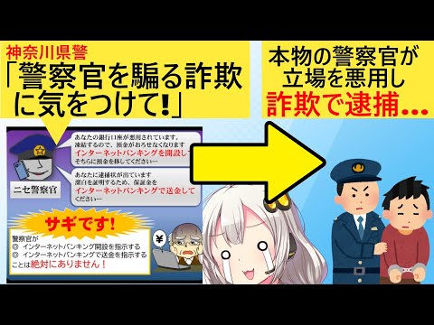 神奈川県警「警察のフリした詐欺師に注意を！」→現役の警官が高齢者から700万をだまし取ってしまう…