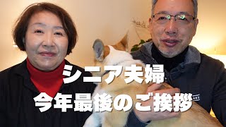 【大晦日】ご挨拶/正月のお花/白くま貯金箱/シニアvlog