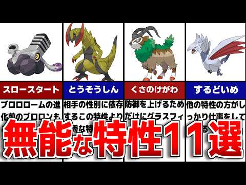 不遇過ぎるポケモンのクソ特性11選【歴代ポケモン】