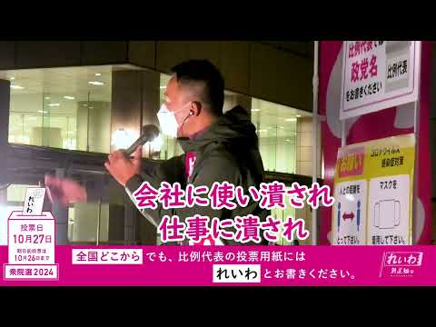 【クソみたいな自分でも、クソみたいな社会をそのまま放置しとくこと、許せなかった】山本太郎（れいわ新選組 代表） #比例はれいわ #衆院選2024