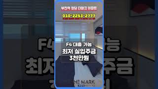 [부천역 아파트]청담 더마크 아파트 실입주금 3천