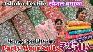 आधे रेट पर || Party Wear or Designer Suit का स्पैशल धमाका | Ashoka Textile Ludhiana