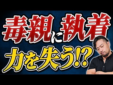 閲覧注意！【毒親認定】あなたを無力化してしまう！理由とは？（※親子問題の解決段階の途中にいる方には腹が立つ動画かもしれません。また、すべての方に当てはまる内容ではないと思います。閲覧注意です）