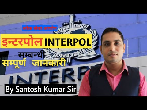 इन्टरपाेल सम्बन्धी सम्पूर्ण जानकारी | INTERPOL | By Santosh Kumar Sir