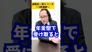 退職金の受け取り。一括型か年金型、どちらで受け取るのがお得？【退職金一括受取りシリーズ～３夜連続～】