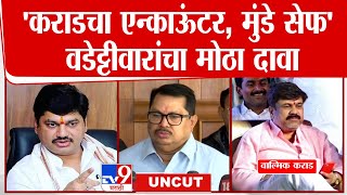 Vijay Wadettiwar On Beed Case | 'वाल्मिक कराडचा एन्काऊंटर, मुंडे सेफ'   वडेट्टीवारांचा मोठा दावा