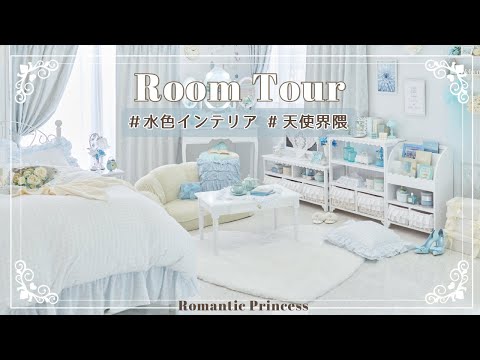 【ルームツアー】透明感あふれる♡水色部屋｜水色インテリア｜水色界隈｜天使界隈