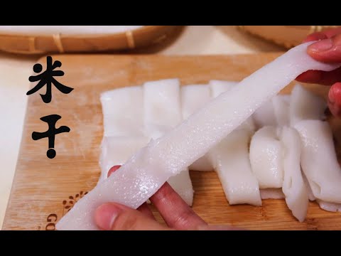 #12 大白米變成麵條,純米無加粉 - 米干製作 White rice becomes noodles, pure rice without flour【黃子橙Zicheng】