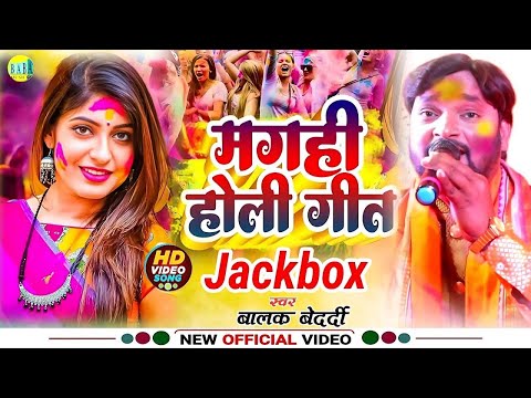 #Jackbox मगही होली गीत #Balak Bedardi न्यू धमाका #Magahi_Holi_Geet जैकबॉक्स Video Stage Show 2025