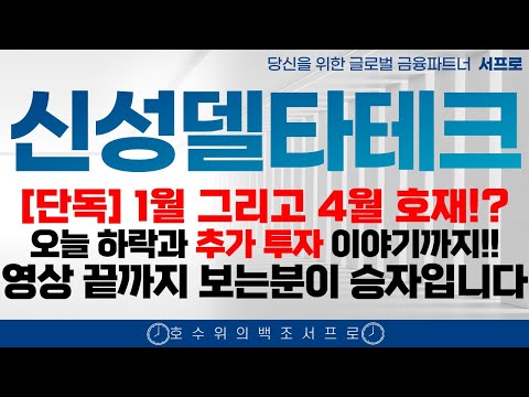 최초속보 전달 [ 신성델타테크 주가전망 ] 1월 4월 호재 그리고 신성델타테크의 추가 투자  lk99 퀀텀연구소 초전도체 양자컴퓨팅 씨씨에스 퀀텀연구소