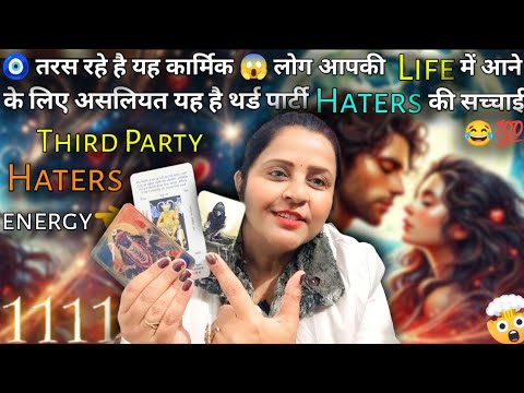 🧿तरस रहे है यह कार्मिक 😱 लोग Life में आने के लिए थर्ड पार्टी HATERS 😂💯 Third Party Energy 💯 | #tarot