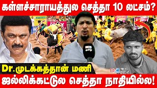 வீரர் உடலை வாங்கமாட்டோம் - Dr. Mudakathan Mani Interview | Madurai Jallikattu | IBC Tamil