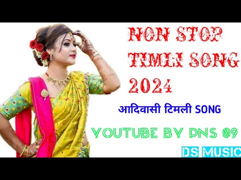 आदिवासी TIMLI SONG | NON STOP TIMLI SONG 2024 | DS MUSIC #dsmusic#timli