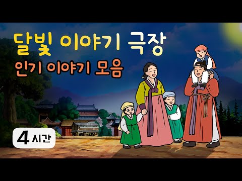 추석 명절특집 4시간 옛날이야기 👨‍👩‍👧‍👦 인기 이야기 모음 👨‍👩‍👧‍👦 민담, 전설, 옛날이야기, 어른을 위한 동화, 달빛 이야기 극장, 설화, 가족, 효, 사랑