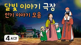 추석 명절특집 4시간 옛날이야기 👨‍👩‍👧‍👦 인기 이야기 모음 👨‍👩‍👧‍👦 민담, 전설, 옛날이야기, 어른을 위한 동화, 달빛 이야기 극장, 설화, 가족, 효, 사랑