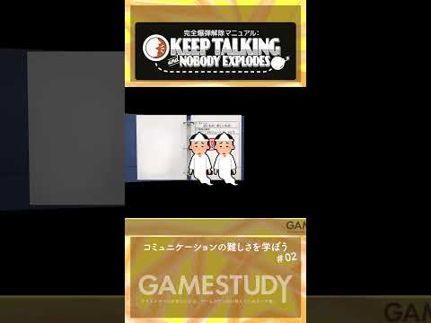 【KEEP TALKING and NOBODY EXPLODES 2/3】コミュニケーションの難しさを学ぼう【GAMESTUDY19】#shorts