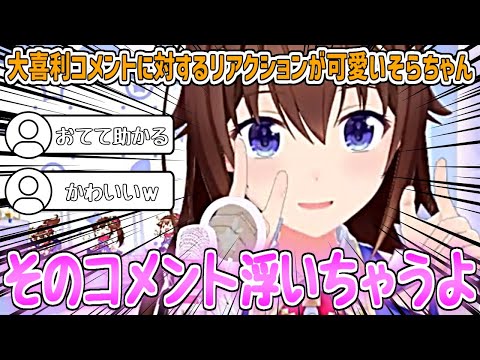 【かわいい】大喜利コメントに対するリアクションが可愛いそらちゃん【ときのそら/ホロライブ切り抜き】