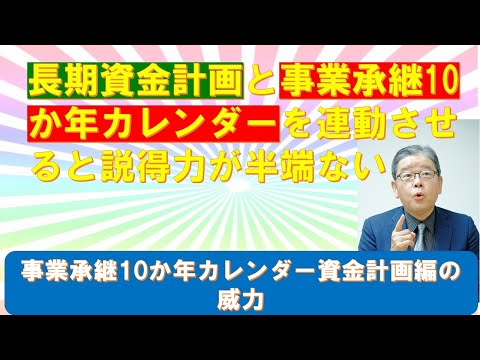 長期資金計画と連動した事業承継10か年カレンダーの説得力はすごい