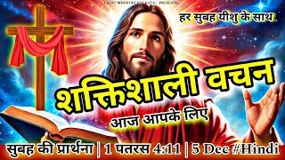 हर सुबह यीशु के साथ | Morning Prayer | शक्तिशाली वचन | Br Anthony Bor