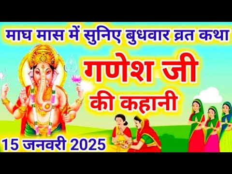 बुधवार व्रत कथा |Budhwar vrat katha |Ganeshji ki katha | गणेश जी की कथाl Ganeshji #budhwarvratkatha