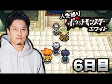 【ポケモンBW】ホワイト初見人生縛りダイジェスト6日目(最終決戦)